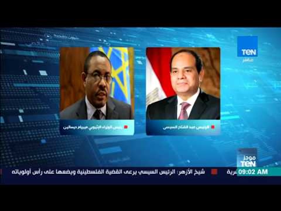 موجز TeN- اليوم.. الرئيس السيسي يلتقي رئيس وزراء إثيوبيا لبحث العلاقات الثنائية بين البلدين