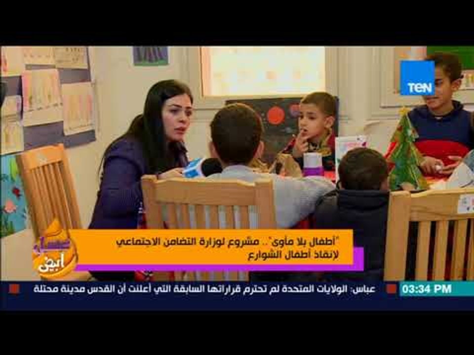 عسل أبيض - "أطفال بلا مأوى".. مشروع لوزارة التضامن الاجتماعي لإنقاذ أطفال الشوارع