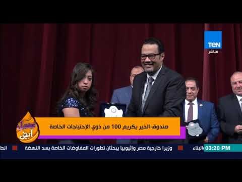 عسل أبيض - صندوق الخير يكرم 100 من ذوي الاحتياجات الخاصة في الإسكندرية