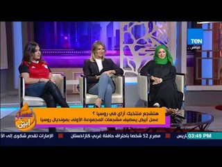عسل أبيض - توقعات مشجعات المجموعة الأولى بمونديال روسيا 2018 لحظوظ مصر والسعودية وروسيا