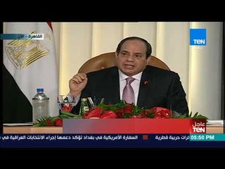 تغطيةTeN | السيسي: السؤال الأول لأي مستثمر يدور حول وجود الطاقة اللازمة للاستثمارات