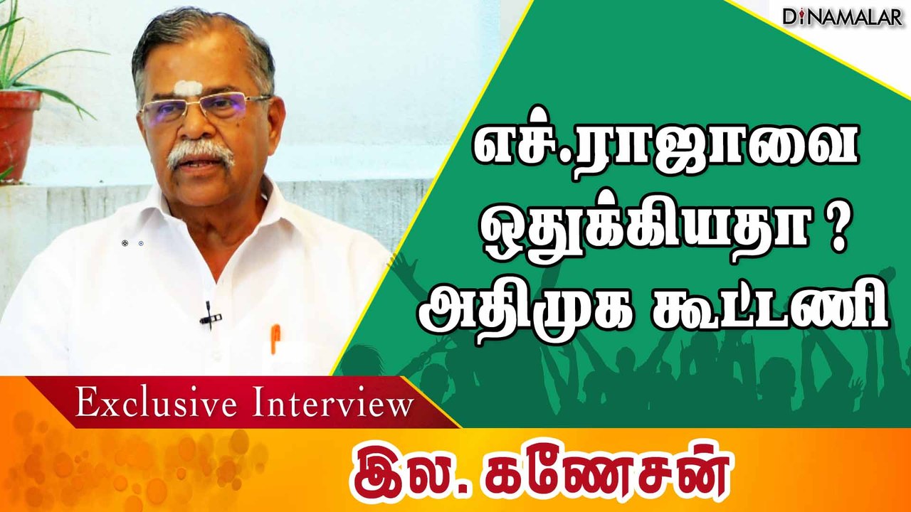 எச்.ராஜாவை  ஒதுக்கியதா? அதிமுக கூட்டணி