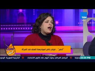 عسل أبيض - فيلم "أحمر".. فيلم خاص لمواجهة العنف ضد المرأة