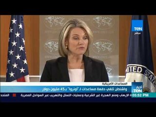 أخبار TeN - واشنطن تلغي دفعة مساعدات لـأونروا بـ45 مليون دولار