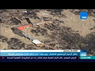 موجزTeN | مقتل الزعيم الزيمبابوي المعارض "روي بينيت" في تحطم طائرة هليكوبتر بأمريكا