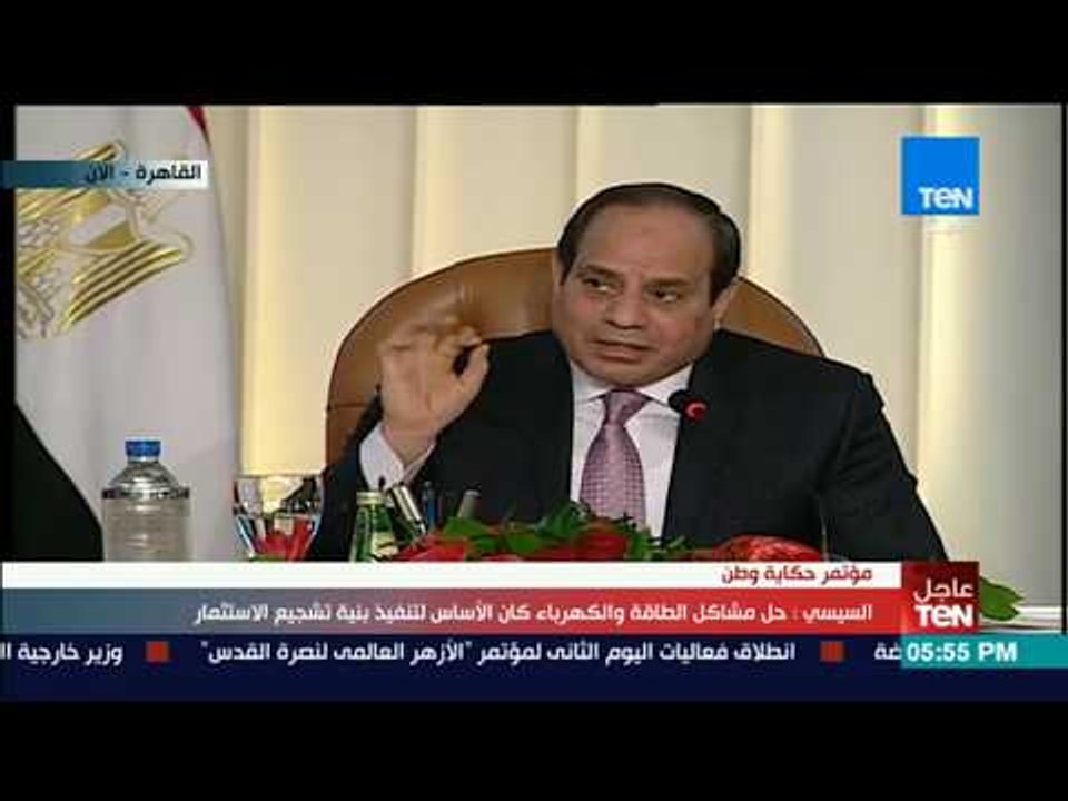تغطيةTeN | السيسي: كان لا بد من حل مشكلة الكهرب...