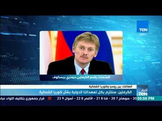 أخبار TeN - الكرملين: سنلتزم بكل تعهداتنا الدولية بشأن كوريا الشمالية
