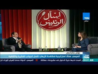 موجزTeN | السيسي هناك استراتيجية لمكافحة الإرهاب تشمل الجوانب الفكرية والثقافية