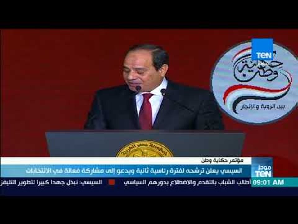 موجزTeN | السيسي يعلن ترشحه لفترة رئاسية ثانية ويدعو إلى مشاركة فعالة في الانتخابات