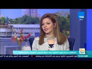 صباح الورد | حوار مع مدير مركز الأبحاث بمدينة زويل حل مستقبل المدينة بعد دعوة الرئيس باستكمالها