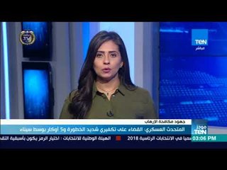 Download Video: موجزTeN -  المتحدث العسكري: القضاء على تكفيري شديد الخطورة و5 أوكار بوسط سيناء