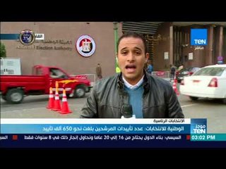 موجزTeN - الوطنية للانتخابات: عدد تأييدات المرشحين بلغت نحو 650 ألف تأييد