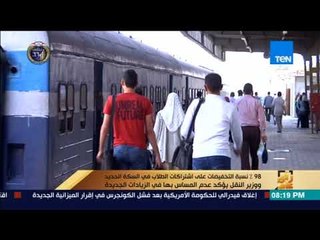 رأي عام - 98% نسبة التخفيضات على اشتراكات الطلاب في السكة الحديد