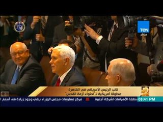 رأي عام - تقرير | نائب الرئيس الأمريكي في القاهرة .. محاولة أمريكية لـ احتواء أزمة القدس