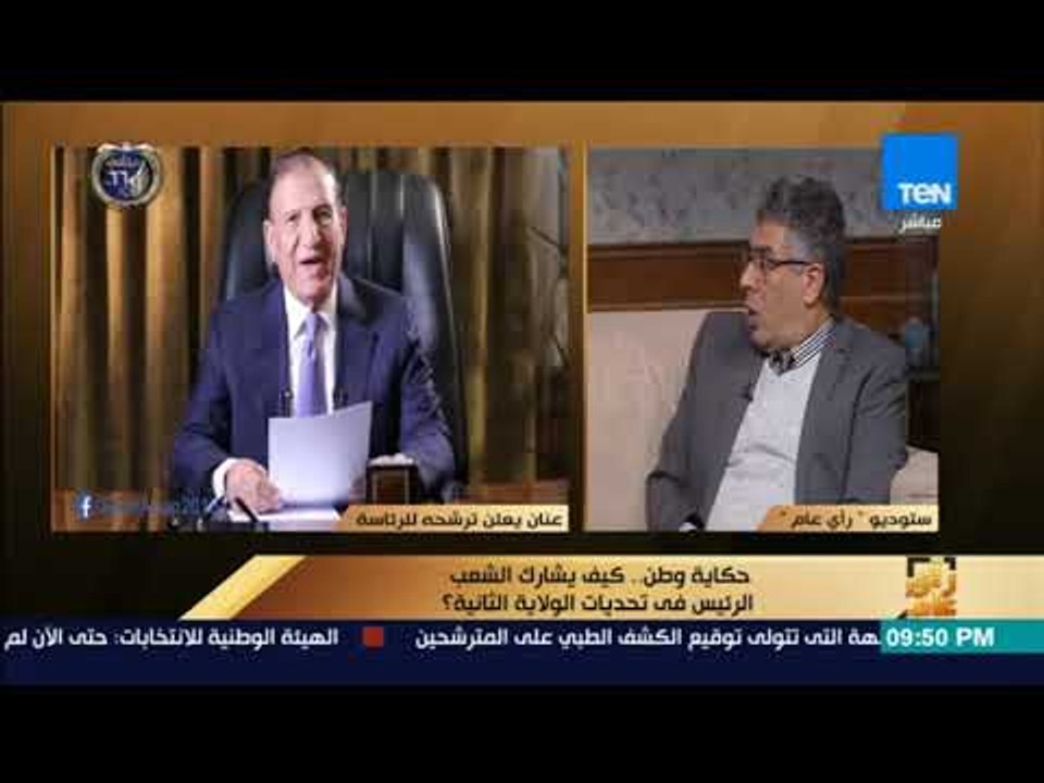 رأي عام – د. صلاح حسب الله: الفريق سامي عنان صعب أن يحصل على تزكية 20 نائبًا له للترشح للرئاسة