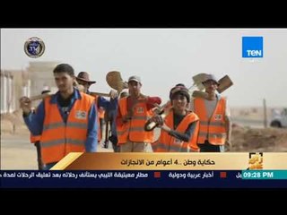 رأي عام - تقرير | حكاية وطن ..  4 أعوام من الإنجازات