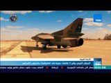 موجزTeN | الجيش الليبي يشن 3 طلعات جوية ضد الميليشيات بالجنوب الشرقي