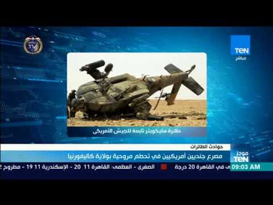 موجزTeN | مصرع جنديين أمريكيين في تحطم مروحية بولاية كاليفورنيا