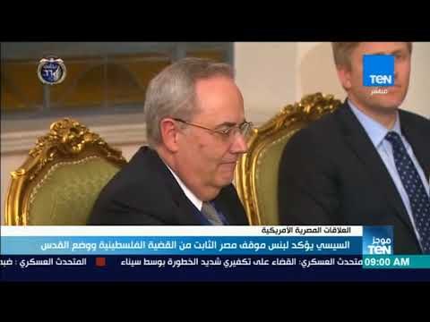 موجزTeN | السيسي يؤكد لبنس موقف مصر الثابت من القضية الفلسطينية ووضع القدس