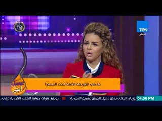 عسل أبيض - دكتور التجميل وائل سعد الدين يوضح الفرق بين نحت الجسم وشفط الدهون
