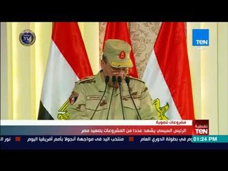 تغطيةTeN | كلمة اللواء عاصم عبد الله شكر خلال افتتاح عدد من المشروعات ببني سويف