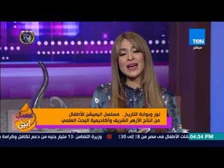 عسل أبيض - مسلسل انيميشن للأطفال من انتاج الأزهر وأكاديمية البحث العلمي