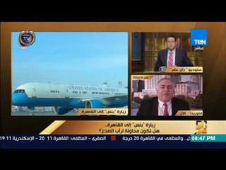 رأي عام - زيارة "بنس" إلى القاهرة .. هل تكون محاولة لرأب الصدع؟  - فقرة كاملة