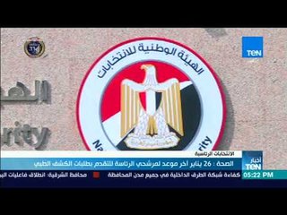 الصحة: 26 يناير أخر موعد لمرشحي الرئاسة للتقدم بطلبات الكشف الطبي