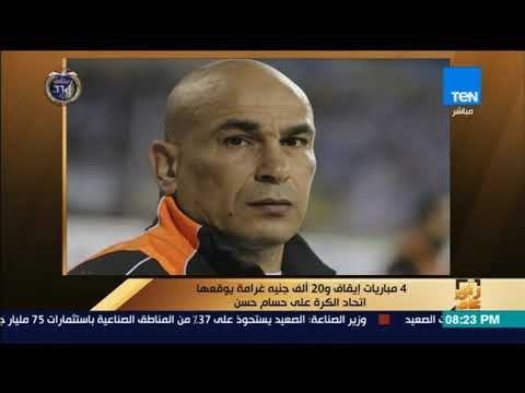 رأى عام - 4 مباريات إيقاف و20 ألف جنيه غرامة يوقعها اتحاد الكرة على حسام حسن