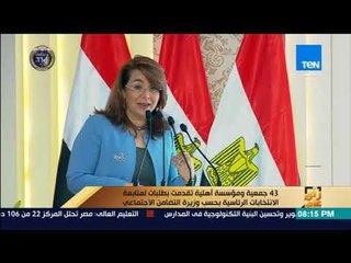 رأي عام - وزيرة التضامن الاجتماعي: 43 جمعية ومؤسسة أهلية تقدمت بطلبات لمتابعة الانتخابات الرئاسية