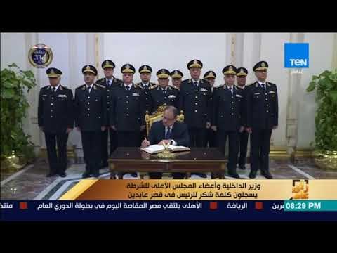 رأى عام - وزير الداخلية وأعضاء المجلس الأعلى للشرطة يسجلون كلمة شكر للرئيس
