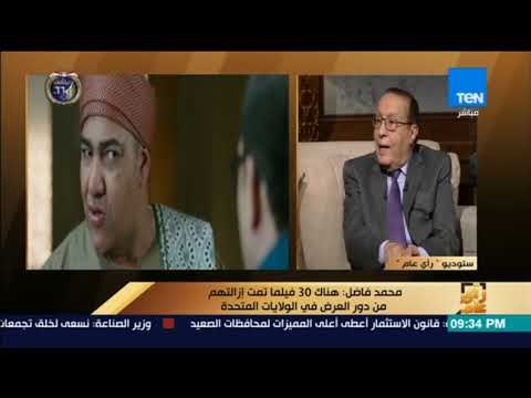 رأى عام - محمد فاضل: هناك بعض الأعمال الدرامية تهد دولة القانون.. ومسلسل الأسطورة به 4 حلقات بها عنف