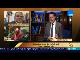 رأى عام - المنتج ريمون مقار:  ما يحدث في الأفلام والمسلسلات "مش بهارات" لجذب المشاهدة "دي قلة حيلة"