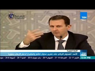 موجزTeN - الأسد: الهجوم التركي على عفرين عدوان غاشم واستمرار لدعم الإرهاب بسوريا