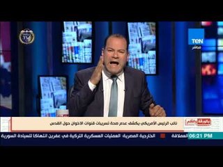 بالورقة والقلم - نائب الرئيس الأمريكى يكشف عدم صحة تسريبات قنوات الإخوان الإرهابية حول القدس