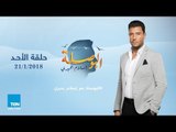 البوصلة  - أسس التنوير - حلقة الأحد 21 يناير 2018  - الحلقة (١) كاملة