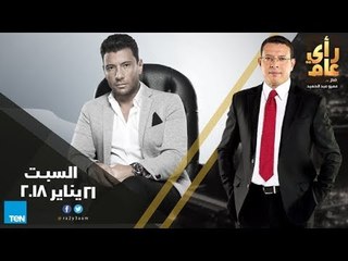 رأي عام - تحديات الولاية الثانية  وزيارة بنس للقاهرة وبرنامج جديد لإسلام البحيري- حلقة كاملة