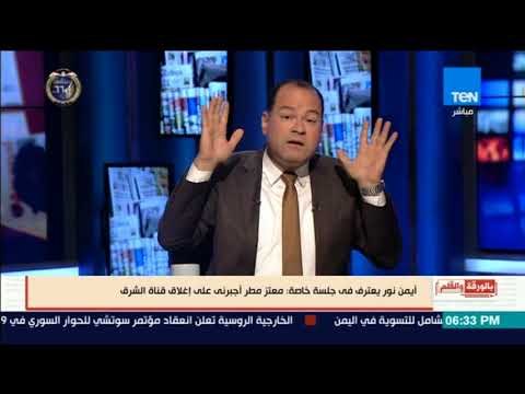 بالورقة والقلم - أيمن نور يعترف: معتز مطر أجبرنى على اغلاق قناة الشرق الإخوانية