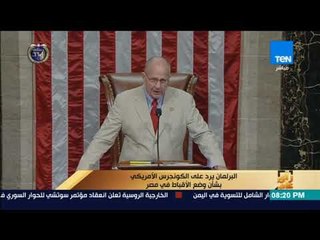 رأى عام - البرلمان يرد على الكونجرس الأمريكي بشأن وضع الأقباط في مصر