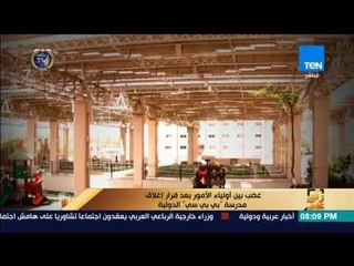 رأى عام - غضب بين أولياء الأمور بعد قرار إغلاق مدرسة "بي بي سي" الدولية