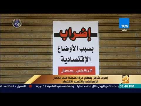 رأى عام - إضراب شامل بقطاع غزة احتجاجا على الحصار الإسرائيلي والانهيار الاقتصادي