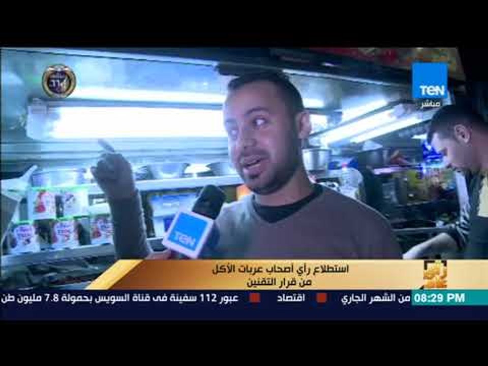 رأى عام - استطلاع رأي أصحاب عربات الأكل من قرار التقنين