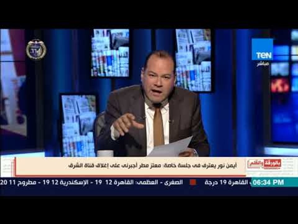 بالورقة والقلم - الديهى يفضح علاقة أيمن نور بإيران بوساطة حزب الله