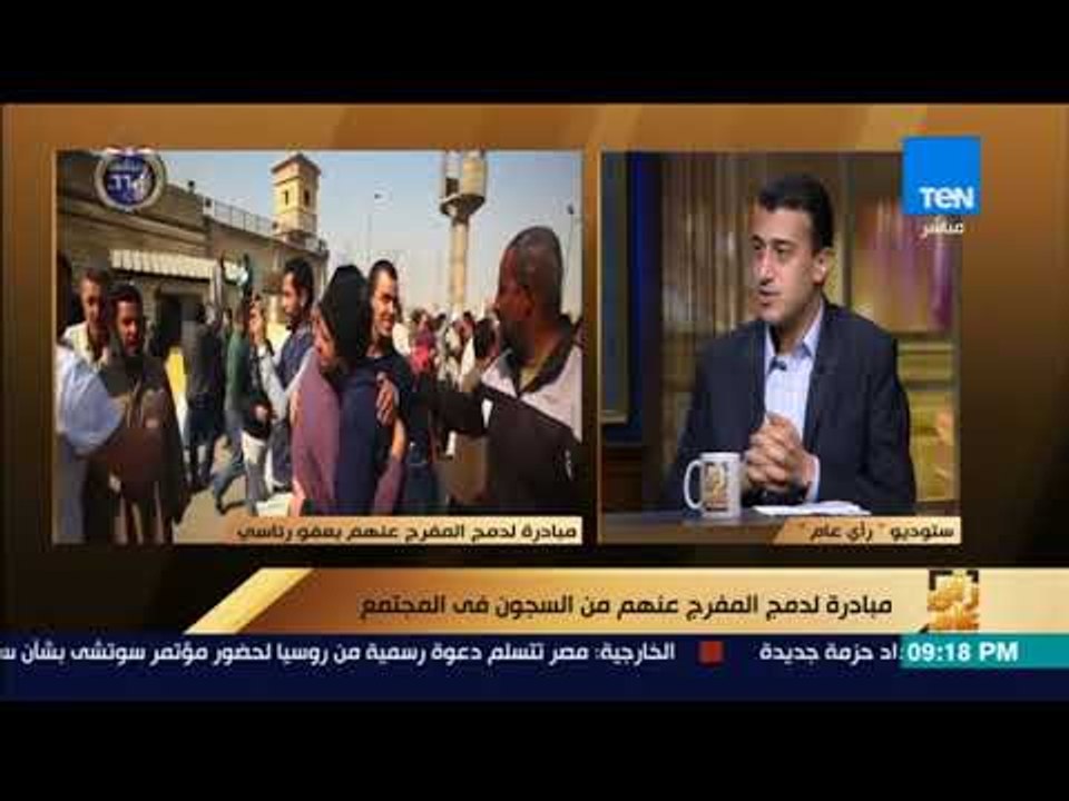 رأى عام - طارق الخولي: هذا كان سبب عمل "لجنة العفو الرئاسي"