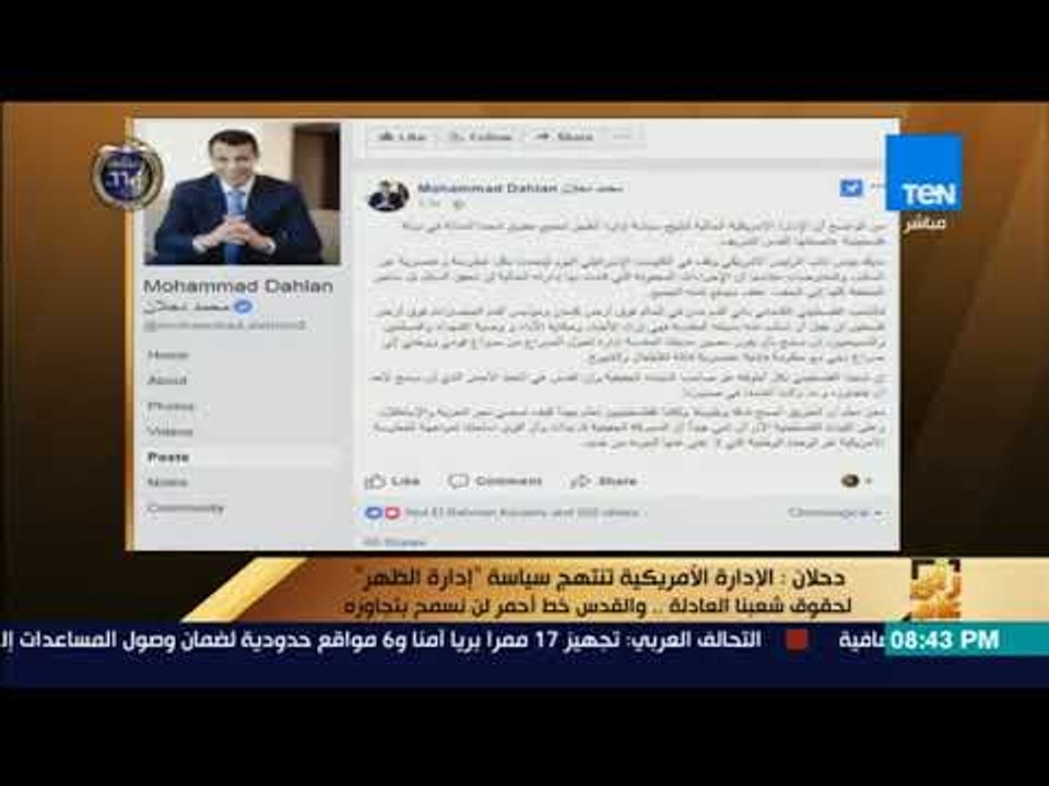 رأى عام - دحلان: الإدارة الأمريكية تنتهج سياسة "إدارة الظهر" لحقوق شعبنا العادلة.. والقدس خط أحمر