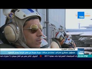 موجز TeN - مسئول عسكري إماراتي: نستخدم مجالات جوية بعيدة عن قطر التزاما بعدم التصعيد