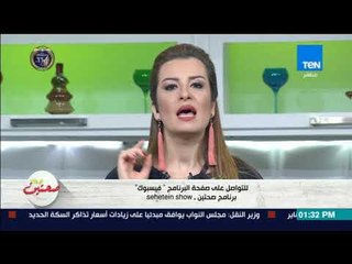 صحتين - طريقة عمل بامية مع دبس الرمان وعين الجمل مع خبيرة التغذية كريس نصراني