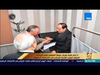 رأى عام - 4 لجان طبية يعرض عليها السيسي ضمن إجراءات الكشف الطبي اللازم للترشح في الانتخابات الرئاسية
