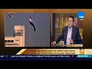 رأى عام - # محمود مسلم: أتخوف من انسحاب بعض المرشحين عقب بدء إجراءات الانتخابات لإحداث "بلبلة"
