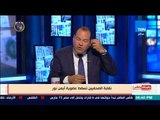 بالورقة والقلم - الديهي يسأل: هى نقابة الصحفيين سايبة أيمن نور وسامى كامل الدين اعضاء أزاي حتي الان